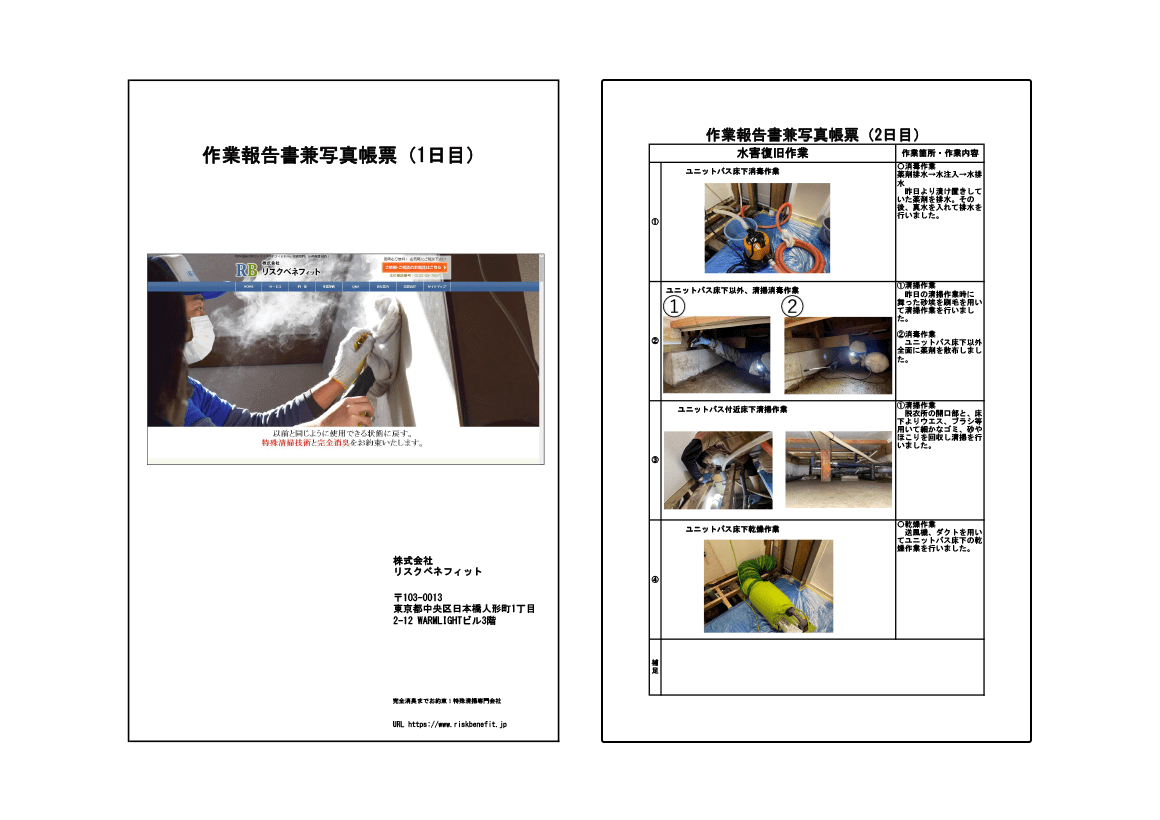 作業報告書にて納品