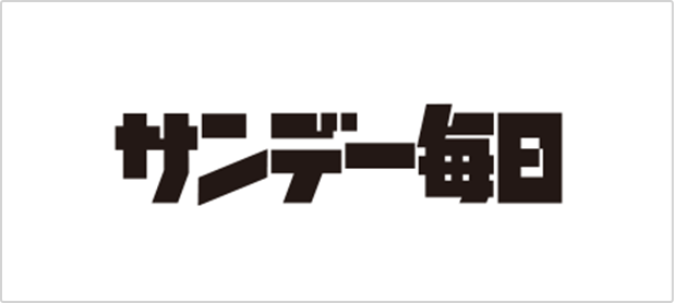 サンデー毎日