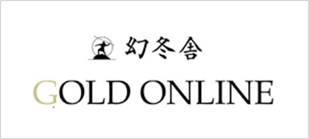 幻冬舎 GOLD ONLINE