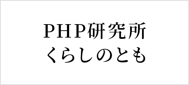 PHP研究所 くらしのとも